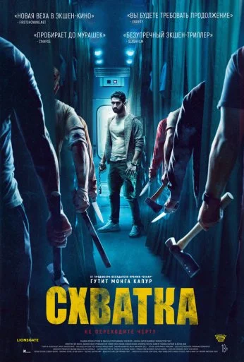 Схватка (2023) онлайн бесплатно